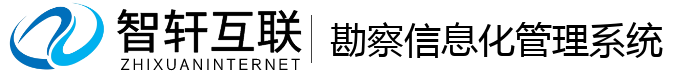 勘察信息化管理系统